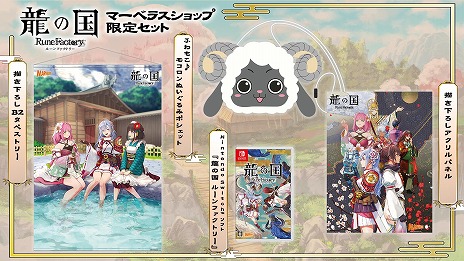 龍の国 ルーンファクトリー」マーベラスショップ限定版＆店舗別購入