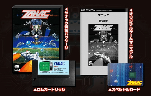 ザナック」がMSX用ROMカートリッジで12月に復刻。当時のパッケージ