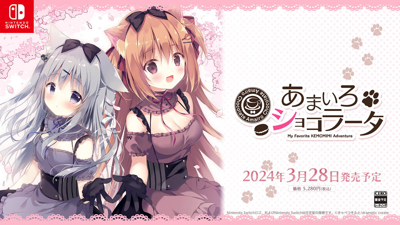Switch版「あまいろショコラータ」の発売日が2024年3月28日に決定