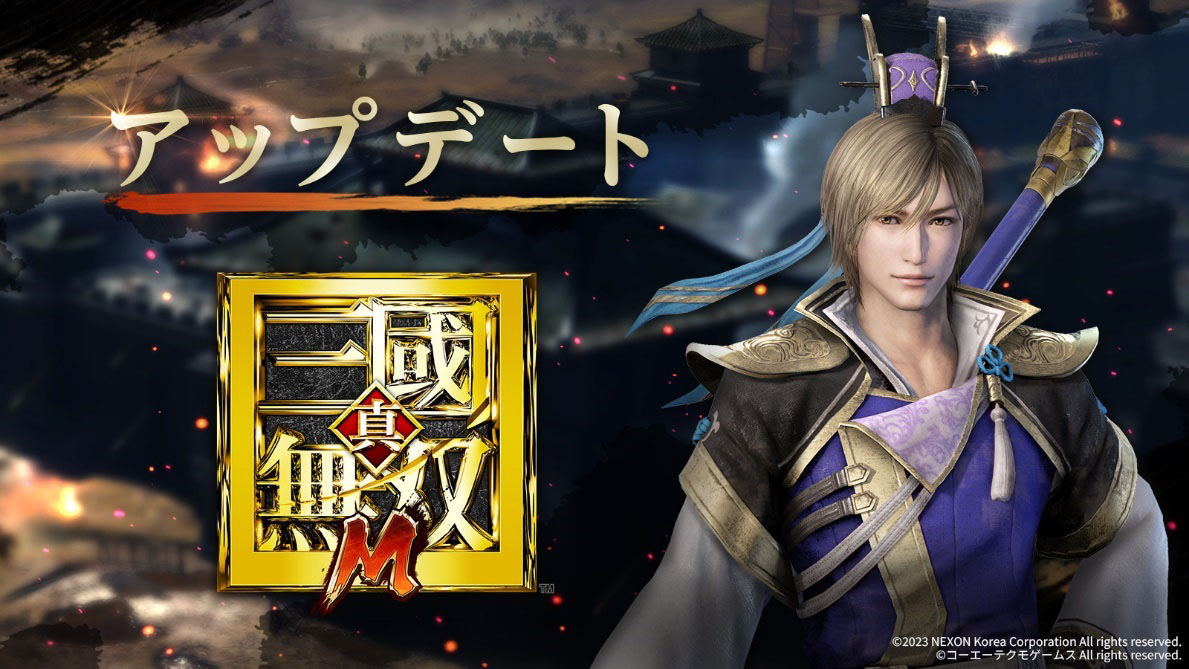 真・三國無双 M」，新システム「称号」の実装や新武将「郭嘉」が登場