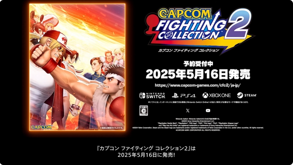 カプコン ファイティング コレクション2」の発売日が2025年5月16日に