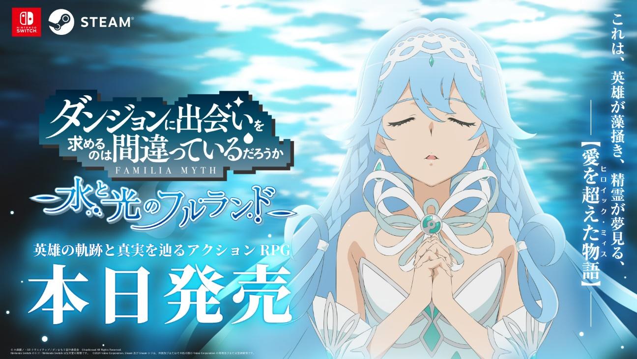 ダンジョンに出会いを求めるのは間違っているだろうか 水と光のフル