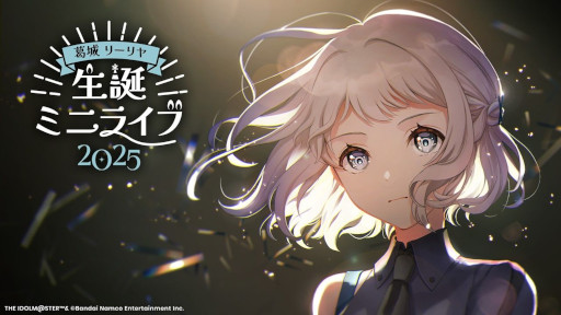 学マス」，葛城リーリヤ 生誕ミニライブ2025の実施が決定。一番くじと