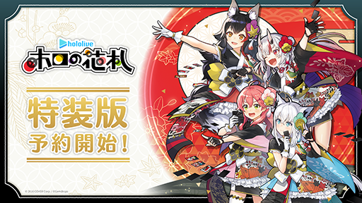 ホロライブの花札ゲーム「ホロの花札」，7月31日に発売。パッケージ特