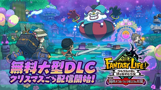 ファンタジーライフi」無料DLC「闇商人ウルーゾとマボロシの大陸」は
