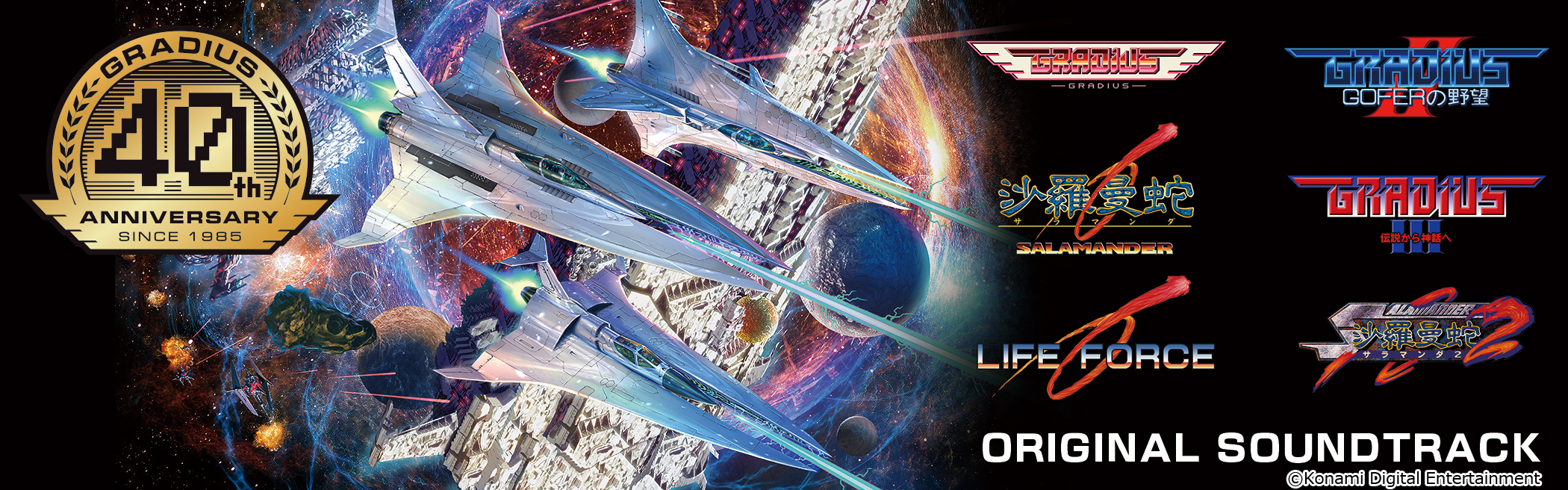 グラディウス オリジン コレクション」全96曲を音楽配信サービスで提供