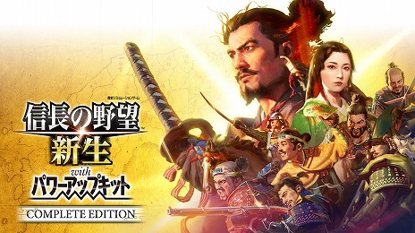 信長の野望・新生 with パワーアップキット Complete Edition」Switch