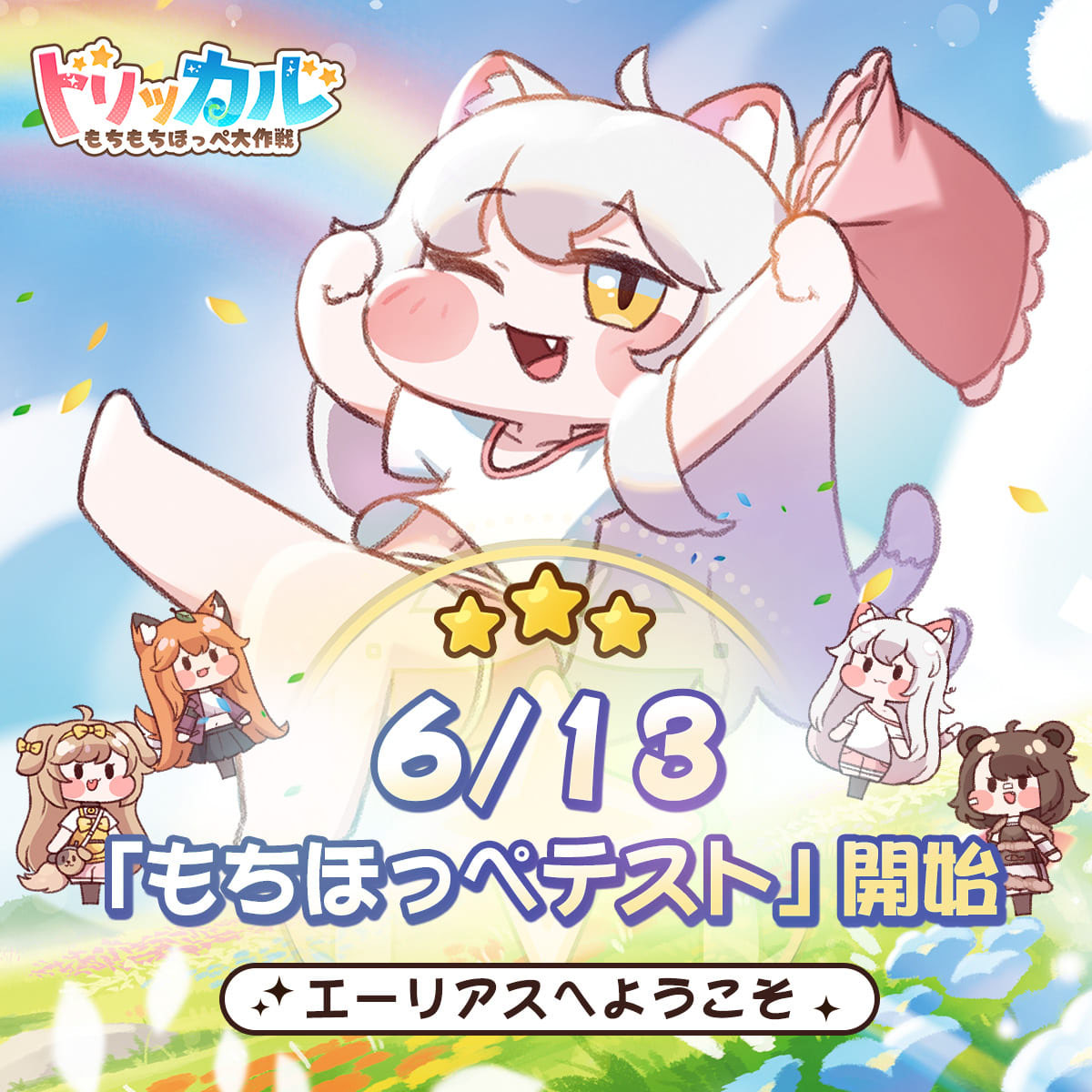 トリッカル・もちもちほっペ大作戦」，日本語ボイスで楽しめるAndroid