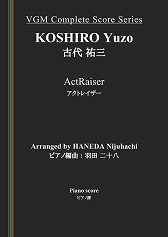 アクトレイザー」の全曲を完全楽譜化したコンプリートスコアの一般販売