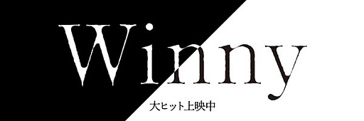 2000年代の日本を騒がせた実話。映画「Winny」から，ネットを席巻した