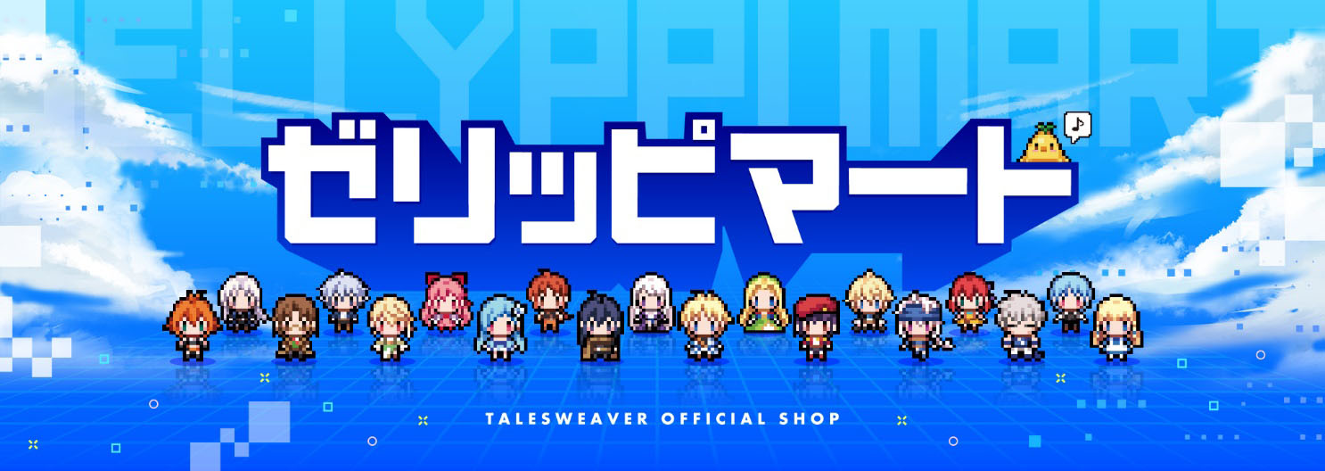 テイルズウィーバー」公式オンラインショップが本日リニューアル