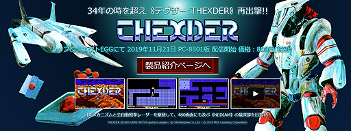 テグザー（PC-8801版）」の緊急配信も。「プロジェクトEGG」の18周年