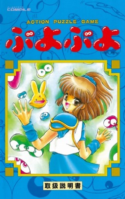 魔導物語1-2-3（MSX2版）」「ぷよぷよ（PC-9801版）」プロジェクトEGG