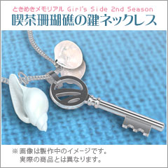 ときメモ Girl's Side 2nd」喫茶珊瑚礁の鍵ネックレスの予約を開始