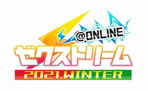 Z/X -Zillions of enemy X-」の大型イベント“ゼクストリーム@ONLINE