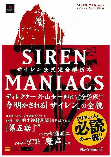 SIREN MANIACS（サイレンマニアックス） サイレン公式完全解析本」の仮