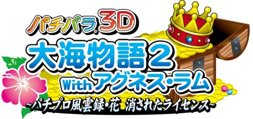 3DS用ソフト「パチパラ3D 大海物語2 With アグネス・ラム」が9月に発売