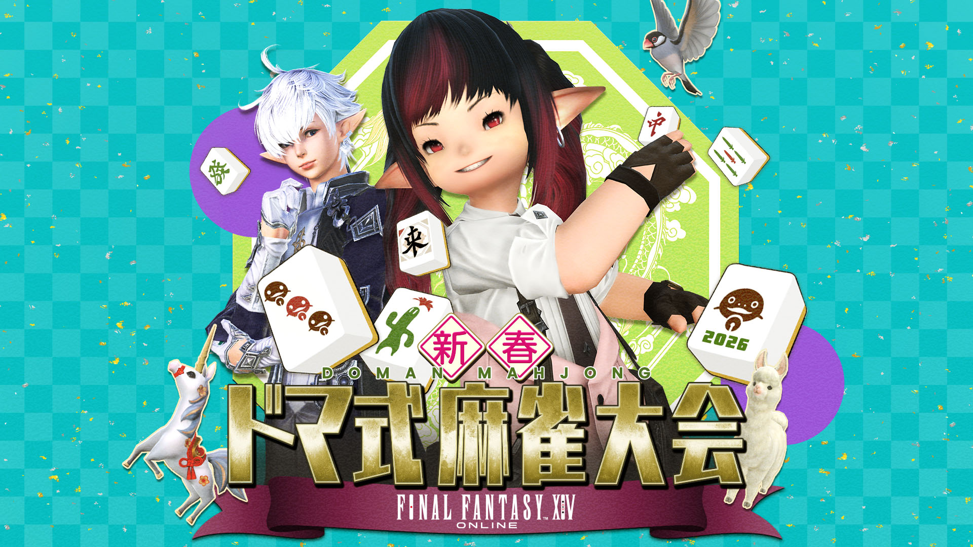 ファイナルファンタジーXIV 新春ドマ式麻雀大会 2026」，2月21日12：00