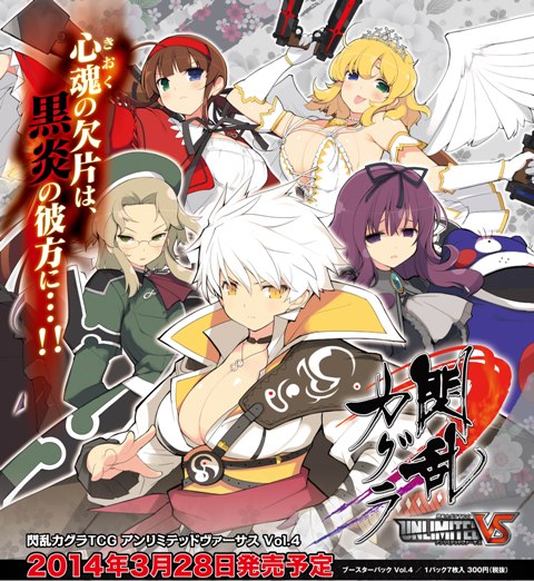 閃乱カグラTCG UNLIMITED VS」の第4弾が3月28日に発売