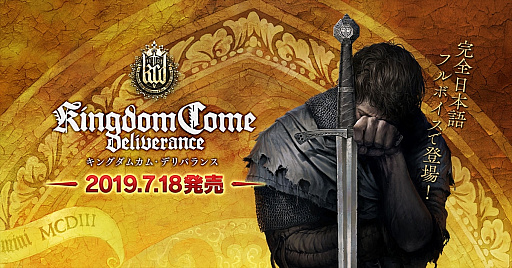 PC/PS4向け「キングダムカム・デリバランス」がついにリリース。発売を