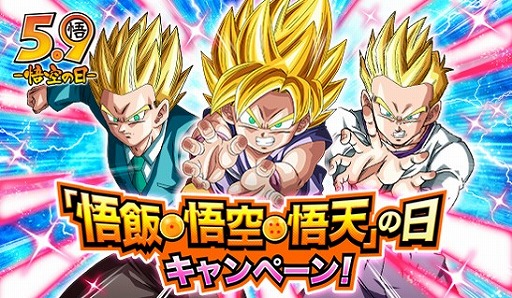 ドラゴンボールZ ドッカンバトル」，悟飯・悟空・悟天の日キャンペーン