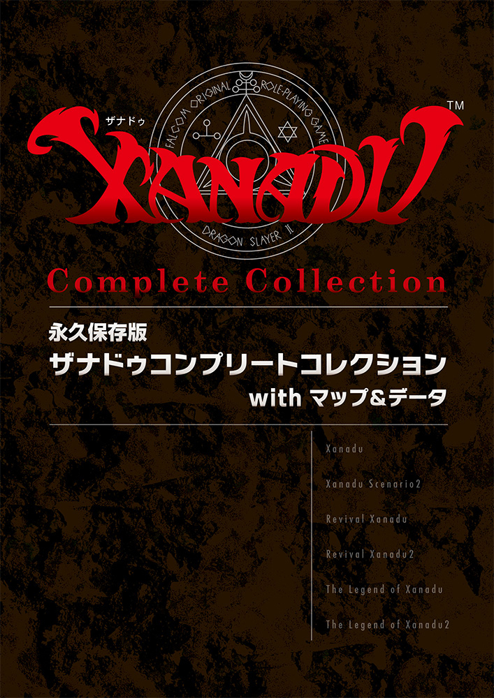 初代「ザナドゥ」からのシリーズ全作品を収録した“コンプリート