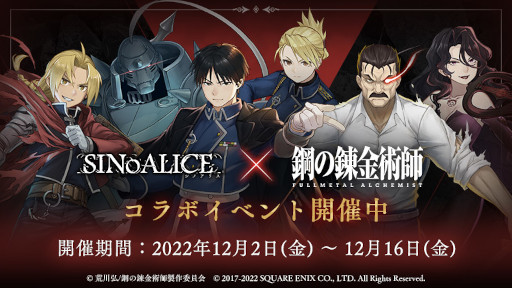 SINoALICE」，「鋼の錬金術師 FULLMETAL ALCHEMIST」とのコラボ