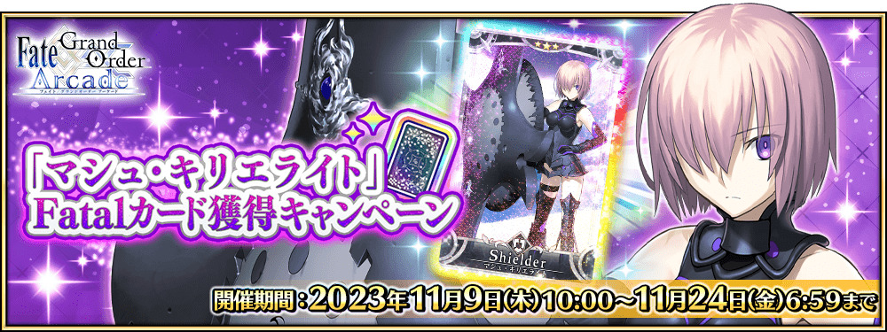 FGO Arcade」，マシュ・キリエライトのFatalカードがドロップする
