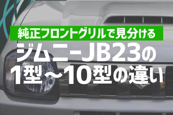 純正フロントグリルで見分けるジムニーJB23の1型～10型の違い | 4x4