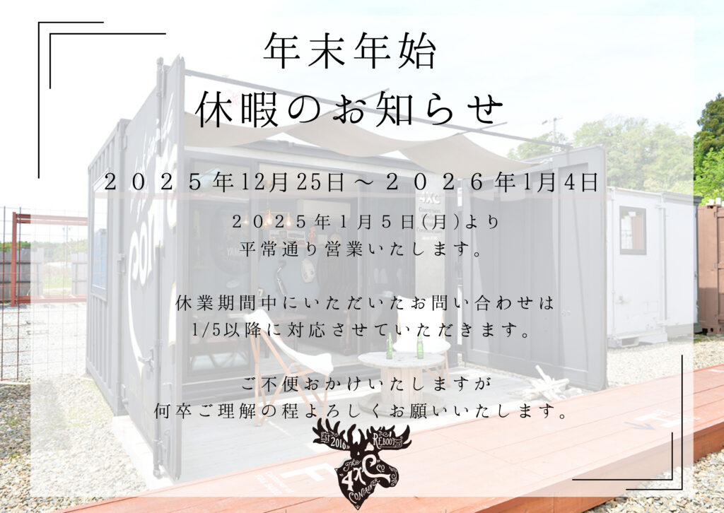 年末年始休暇のお知らせ - コンテナハウス・コンテナ建築 | 4xC