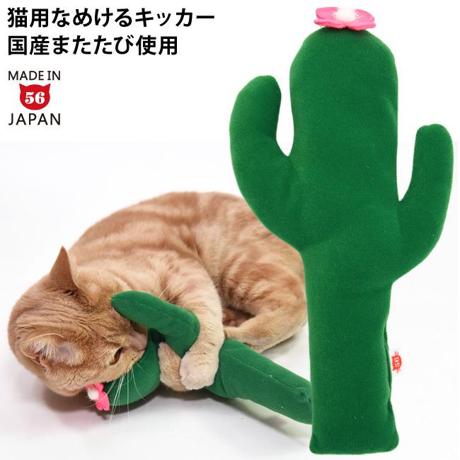 ゴロにゃんオリジナル なめけるキッカー サボテン (36999) 国産