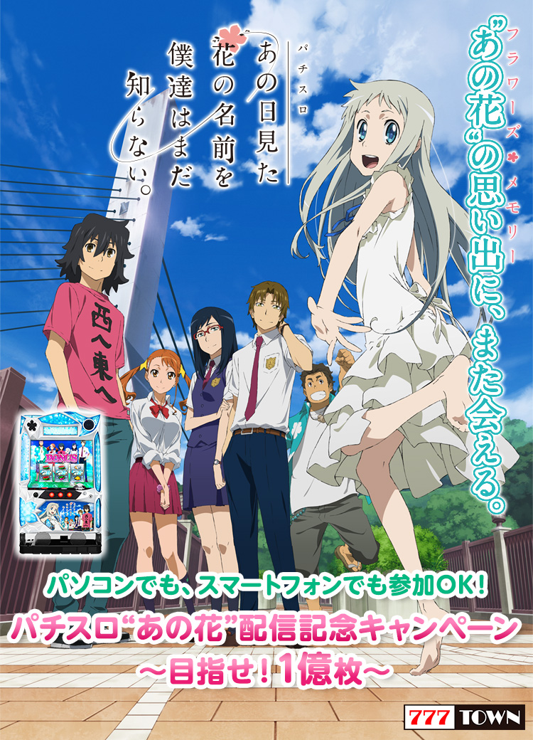パチスロ“あの花”配信記念キャンペーン ～目指せ！1億枚～｜パチスロ