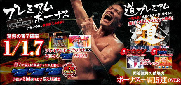 アントニオ猪木が元気にするパチスロ機｜パチスロ・パチンコ 777 TOWN.net