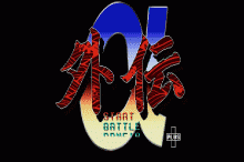 クイーン・オブ・デュエリスト 外伝α+ / ブラザー工業 タケル (1994年