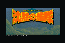 沈黙の艦隊 / ジー・エー・エム (1993年 4月 10日) [X68000] | レトロ