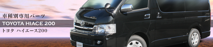 ハチハチハウス 4WD 車種専用パーツ・ハイエース200 専用パーツ・DFC