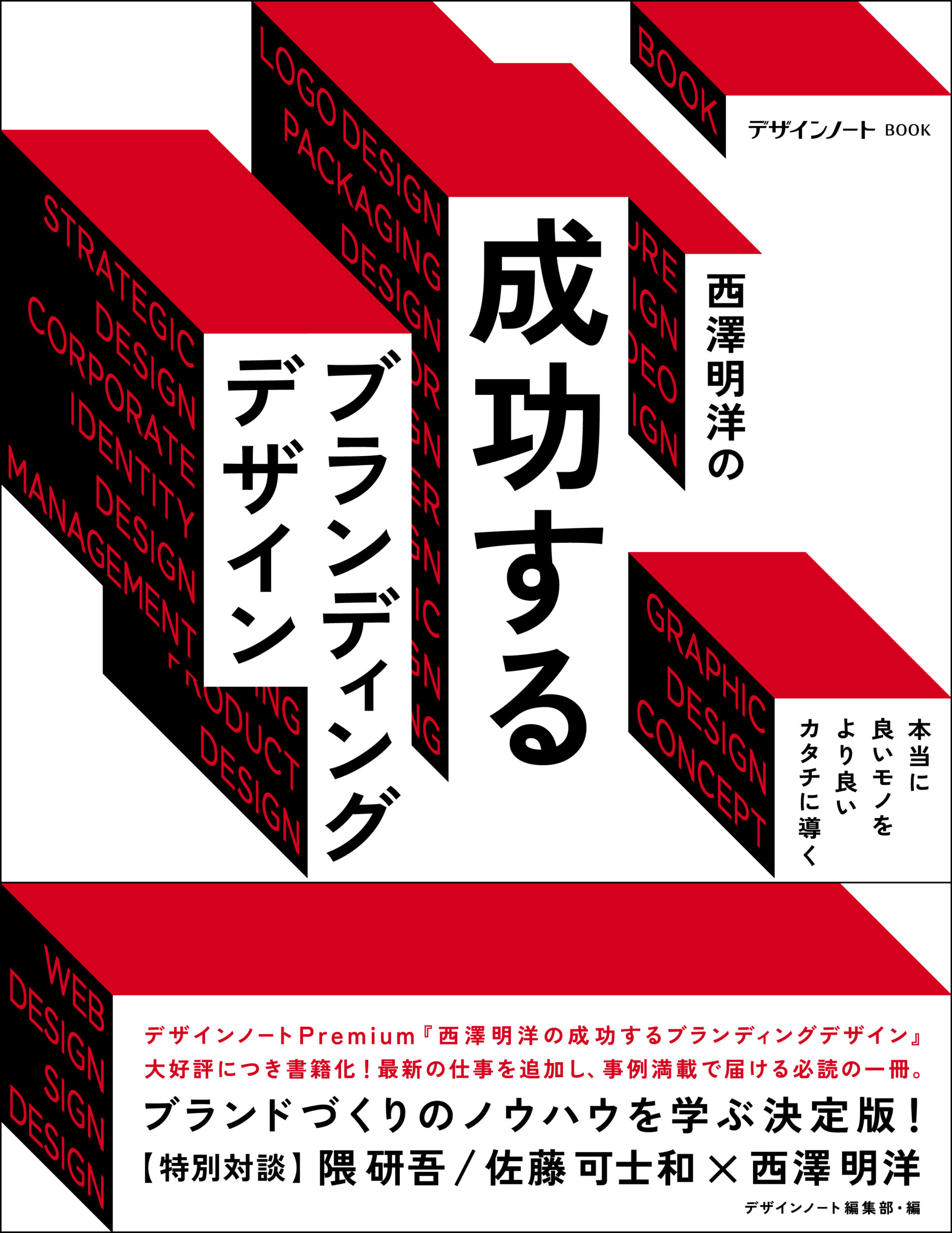 特集書籍『西澤明洋の成功するブランディングデザイン』6月7日発売