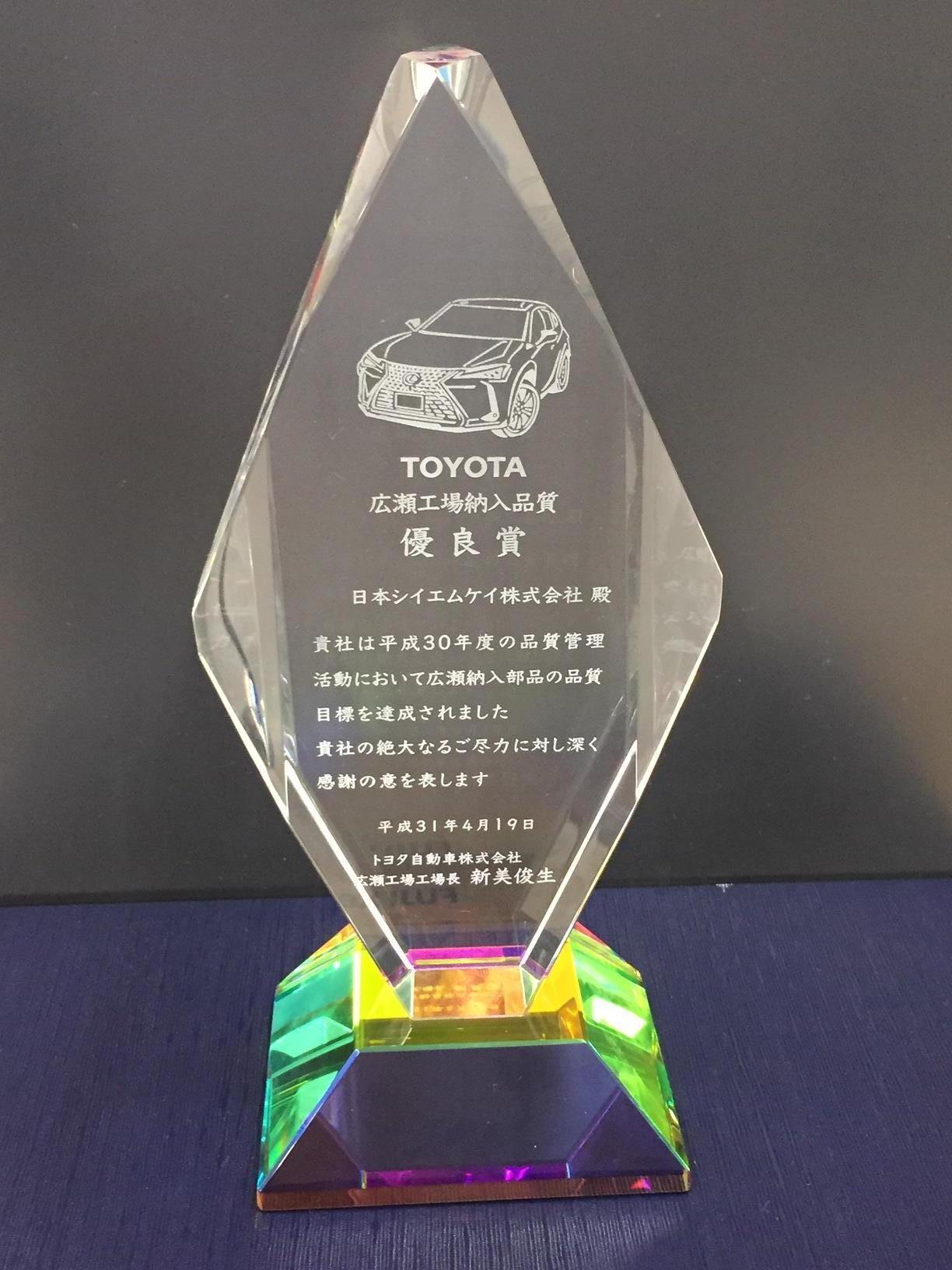 トヨタ自動車株式会社 広瀬工場様より品質優良賞を受賞