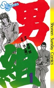 男組 1｜無料漫画（マンガ）ならコミックシーモア｜池上遼一/雁屋哲