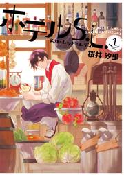 ホテルS.L. 1巻｜無料漫画（マンガ）ならコミックシーモア｜桜井汐里