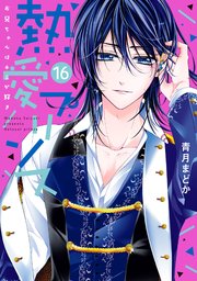 熱愛プリンス お兄ちゃんはキミが好き 16｜無料漫画（マンガ）なら