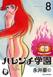 ハレンチ学園 8｜無料漫画（マンガ）ならコミックシーモア｜永井豪