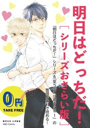 無料】明日はどっちだ！[シリーズおさらい版]（最新刊）｜無料漫画