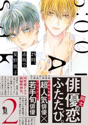 25時、赤坂で（2）【電子限定特典付】｜無料漫画（マンガ）なら