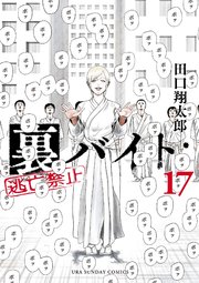 裏バイト：逃亡禁止 17（最新刊）｜無料漫画（マンガ）ならコミック