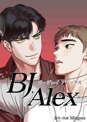 BJアレックス【タテヨミ】71｜無料漫画（マンガ）ならコミックシーモア