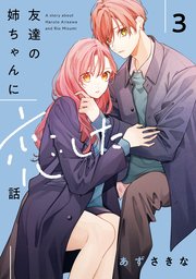 友達の姉ちゃんに恋した話: 3【イラスト特典付】｜無料漫画（マンガ