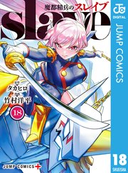 魔都精兵のスレイブ セミカラー版 18｜無料漫画（マンガ）ならコミック