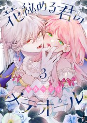花秘める君のメテオール（3）｜無料漫画（マンガ）ならコミック