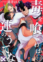 毒を喰らわば蓮のうてな【バラ売り】 第1話｜無料漫画（マンガ）なら